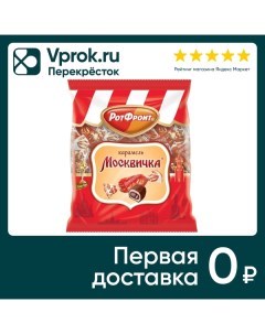 Карамель Москвичка 250г Красный октябрь