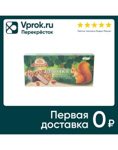 Вафельный торт Бабаевский Бабаевская Белочка с орехами 250г Кк бабаевский