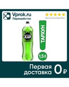 Напиток Русский Дар Газированный тархун 1 5л Пепсико