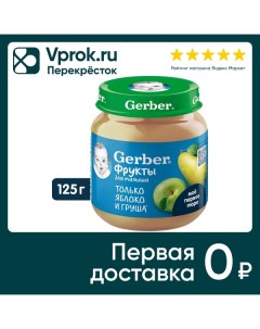 Пюре Gerber Яблоко груша с 5 мес 125г Nestle