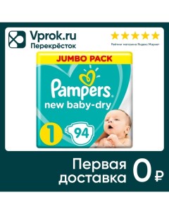 Подгузники для новорожденных Pampers New Baby Dry 1 размер 2 5кг 94шт Procter & gamble.