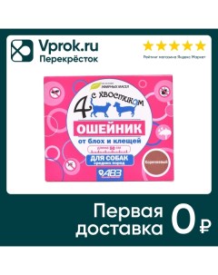 Ошейник для собак 4 с хвостиком от блох и клещей 50см Нвц агроветзащита