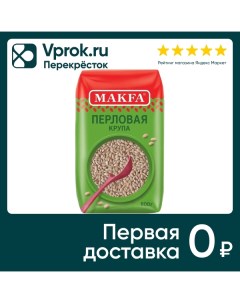 Крупа Makfa Перловая 800г Макфа