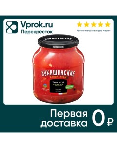 Томаты Лукашинские Южные в томатной мякоти 670г Росконсервпродукт