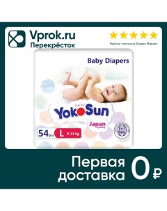 Подгузники L 9 13кг 54шт Yokosun