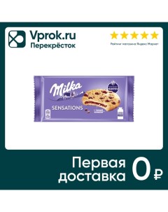 Печенье Milka Sensations с начинкой и кусочками молочного шоколада 156г Mondelez