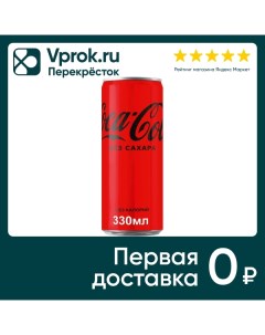 Напиток Coca Cola Zero 330мл Coca cola company