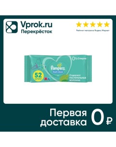 Салфетки влажные детские Pampers Fresh Clean 52шт Procter & gamble.