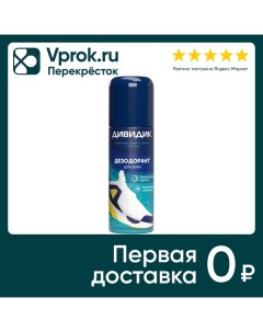 Дезодорант для обуви Дивидик для кожи и текстиля 125мл Аэрозоль новомосковск