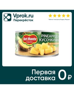 Ананасы кусочки в соке 230г Del monte