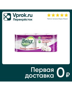 Туалетная бумага Belux Premium 8 рулонов 3 слоя Семья и комфорт