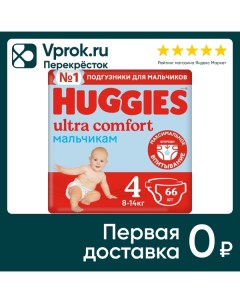 Подгузники Huggies Ultra Comfort для мальчиков 4 8 14кг 66шт Кимберли-кларк