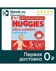 Подгузники Huggies Ultra Comfort для мальчиков 5 12 22кг 56шт Кимберли-кларк