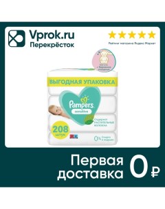 Салфетки влажные детские Pampers для чувствительной кожи 208 шт Procter & gamble.