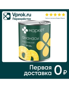 Ананасы Маркет Перекресток Королевские кольца в сиропе 825г Pt great giant pineapple