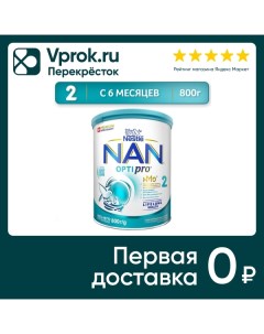 Смесь NAN 2 OPTIPRO молочная 800г Nestle