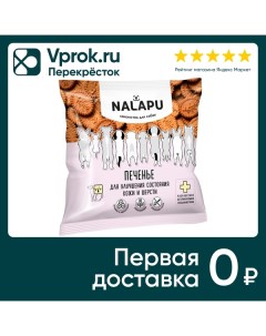 Лакомство для собак Nalapu печенье для улучшения состояния кожи и шерсти 115г упаковка 3 шт Био индастриз