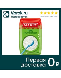 Рис Makfa круглозерный шлифованный 800г Макфа