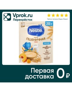 Каша Nestle Молочная пшеничная Тыква с 5 месяцев 200г Нестле россия