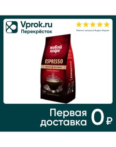 Кофе молотый Живой Кофе Espresso 200г Жк холдинг