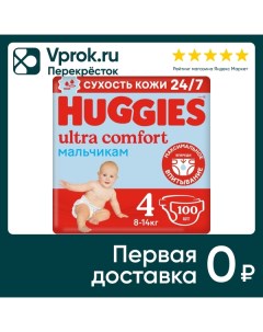 Подгузники Huggies Ultra Comfort для мальчиков 8 14кг 4 размер 100шт упаковка 2 шт Кимберли-кларк