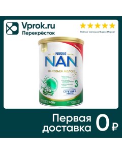 Смесь NAN Goat Milk 3 молочная с 12 месяцев 400г Nestle