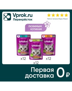 Набор влажных кормов для кошек Whiskas Три вкуса паштет 36шт 75г Mars