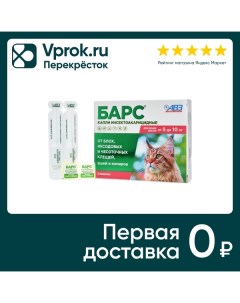 Капли инсектоакарицидные Барс для кошек от 5 до 10кг 2 пипетки 0 5мл Нвц агроветзащита