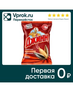 Семечки Джинн обжаренные 200г Ип волков а.е.