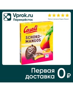 Конфеты Casali Суфле манго в шоколаде 150г Josef manner and comp.ag