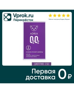 Контактные линзы Adria O2O2 Ежемесячные 2 50 14 5 8 6 2шт Interojo