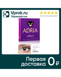 Контактные линзы Adria Effect Cristal квартальные 0 00 14 5 8 6 2шт Interojo