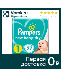 Подгузники для новорожденных Pampers New Baby Dry 1 размер 2 5кг 27шт Procter & gamble.