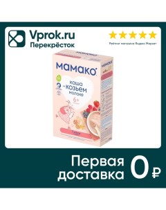 Каша Мамако 7 злаков с ягодами на козьем молоке с 6 месяцев 200г Flory d.o.o