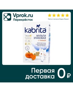 Каша Kabrita Мультизлаковая на козьем молоке с Тыквой 180г Ausnutria nutritional b.v.