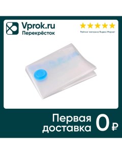 Пакет вакуумный Мультидом с замком zip lock и защитным клапаном для хранения вещей многоразовый 50 7 Мультидом трейдинг