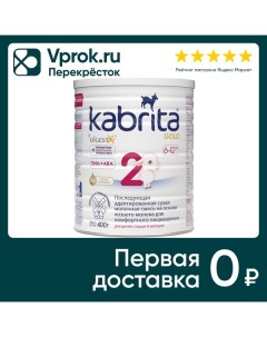 Смесь Kabrita 2 Gold молочная 400г Ausnutria nutrition