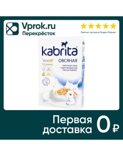 Каша Kabrita Овсяная на козьем молоке 180г Ausnutria nutritional b.v.