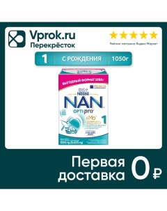 Смесь NAN 1 OPTIPRO молочная 1 05кг Nestle