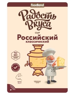 Сыр полутвердый Российский нарезка 45 БЗМЖ 350 г Радость вкуса