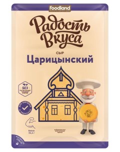 Сыр полутвердый Царицинский нарезка 45 БЗМЖ 125 г Радость вкуса
