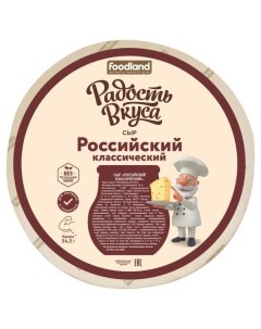 Сыр полутвердый Российский 45 БЗМЖ вес Радость вкуса