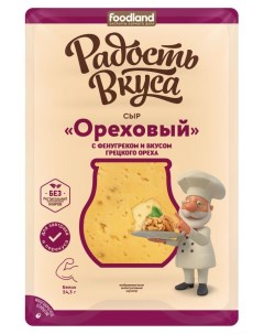 Сыр полутвердый Ореховый нарезка 45 БЗМЖ 125 г Радость вкуса
