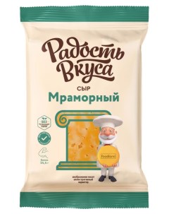 Сыр полутвердый Мраморный 45 БЗМЖ 200 г Радость вкуса