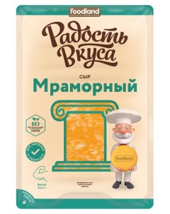 Сыр полутвердый Мраморный нарезка 45 БЗМЖ 125 г Радость вкуса