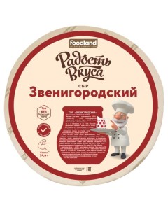 Сыр полутвердый Звенигородский 45 БЗМЖ вес Радость вкуса