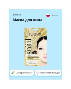 Маска для лица ROYAL SNAIL с экстрактом алое и секретом улитки восстанавливающая 1 Eveline