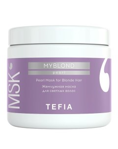 Жемчужная маска для светлых волос MYBLOND 500 0 Tefia