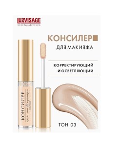 Консилер придает сияние и корректирует Luxvisage