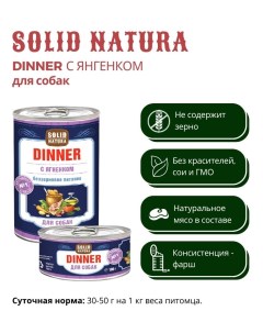 Влажный корм для собак Dinner Ягненок 0 34 кг Solid natura